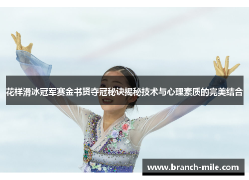 花样滑冰冠军赛金书贤夺冠秘诀揭秘技术与心理素质的完美结合 花样滑冰冠军赛金书贤夺冠秘诀揭秘技术与心理素质的完美结合