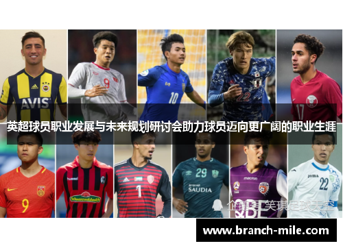 英超球员职业发展与未来规划研讨会助力球员迈向更广阔的职业生涯 英超球员职业发展与未来规划研讨会助力球员迈向更广阔的职业生涯