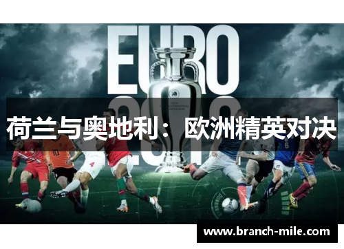 荷兰与奥地利:欧洲精英对决 荷兰与奥地利:欧洲精英对决