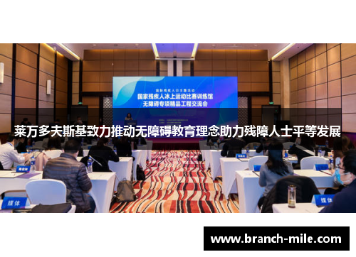 莱万多夫斯基致力推动无障碍教育理念助力残障人士平等发展 莱万多夫斯基致力推动无障碍教育理念助力残障人士平等发展