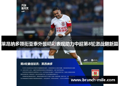 莱昂纳多领衔亚泰外援精彩表现助力中超第8轮激战翻新篇 莱昂纳多领衔亚泰外援精彩表现助力中超第8轮激战翻新篇