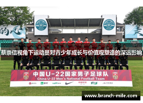 蔡崇信视角下运动员对青少年成长与价值观塑造的深远影响 蔡崇信视角下运动员对青少年成长与价值观塑造的深远影响