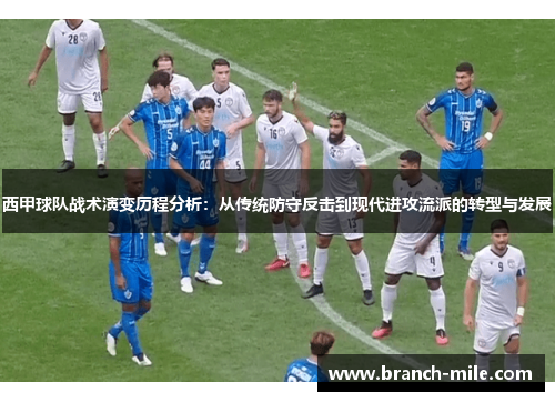 西甲球队战术演变历程分析:从传统防守反击到现代进攻流派的转型与发展 西甲球队战术演变历程分析:从传统防守反击到现代进攻流派的转型与发展