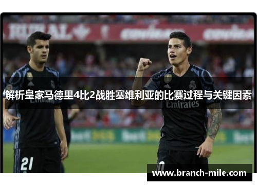解析皇家马德里4比2战胜塞维利亚的比赛过程与关键因素 解析皇家马德里4比2战胜塞维利亚的比赛过程与关键因素