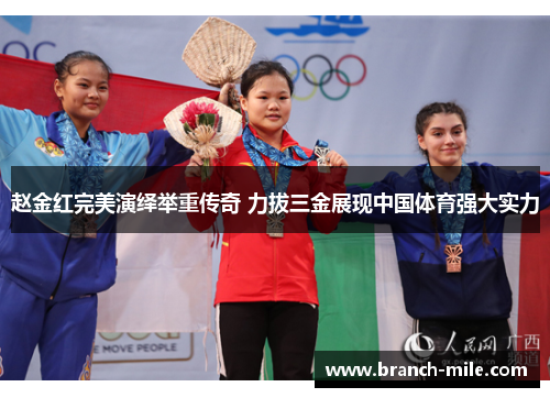 赵金红完美演绎举重传奇 力拔三金展现中国体育强大实力 赵金红完美演绎举重传奇 力拔三金展现中国体育强大实力