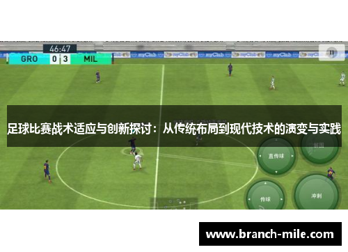 足球比赛战术适应与创新探讨:从传统布局到现代技术的演变与实践 足球比赛战术适应与创新探讨:从传统布局到现代技术的演变与实践