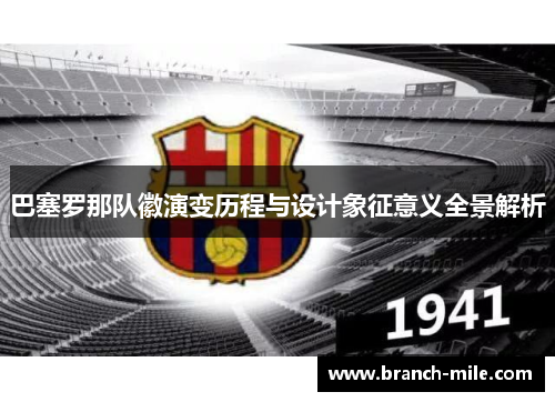 巴塞罗那队徽演变历程与设计象征意义全景解析