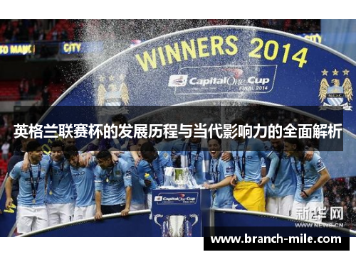 英格兰联赛杯的发展历程与当代影响力的全面解析 英格兰联赛杯的发展历程与当代影响力的全面解析