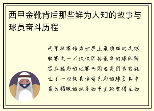 西甲金靴背后那些鲜为人知的故事与球员奋斗历程 西甲金靴背后那些鲜为人知的故事与球员奋斗历程