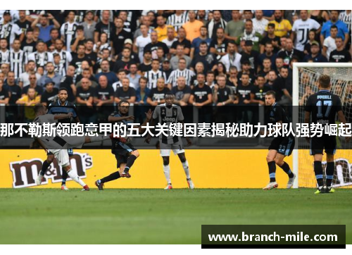 那不勒斯领跑意甲的五大关键因素揭秘助力球队强势崛起 那不勒斯领跑意甲的五大关键因素揭秘助力球队强势崛起