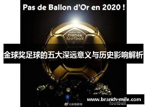 金球奖足球的五大深远意义与历史影响解析 金球奖足球的五大深远意义与历史影响解析