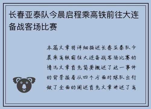 长春亚泰队今晨启程乘高铁前往大连备战客场比赛 长春亚泰队今晨启程乘高铁前往大连备战客场比赛