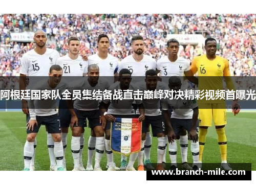 阿根廷国家队全员集结备战直击巅峰对决精彩视频首曝光 阿根廷国家队全员集结备战直击巅峰对决精彩视频首曝光