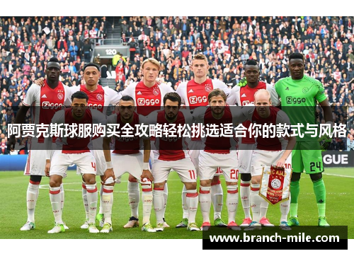 阿贾克斯球服购买全攻略轻松挑选适合你的款式与风格 阿贾克斯球服购买全攻略轻松挑选适合你的款式与风格