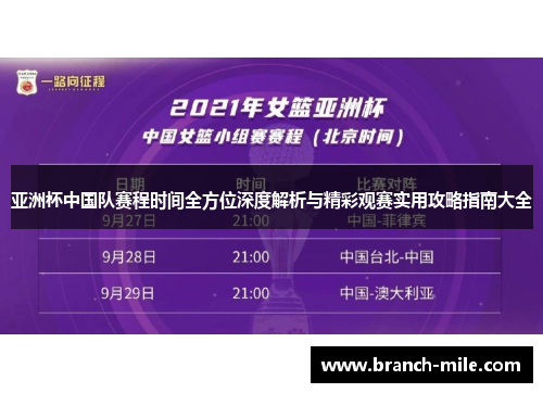 亚洲杯中国队赛程时间全方位深度解析与精彩观赛实用攻略指南大全