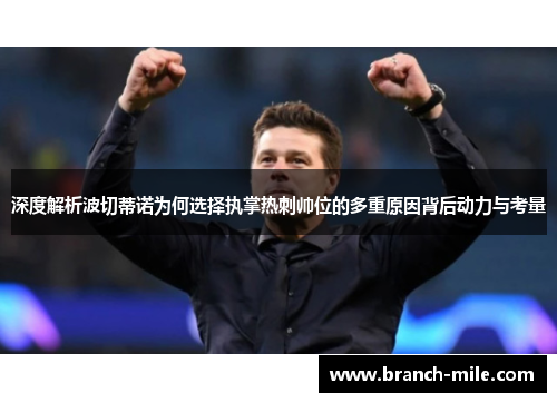 深度解析波切蒂诺为何选择执掌热刺帅位的多重原因背后动力与考量 深度解析波切蒂诺为何选择执掌热刺帅位的多重原因背后动力与考量