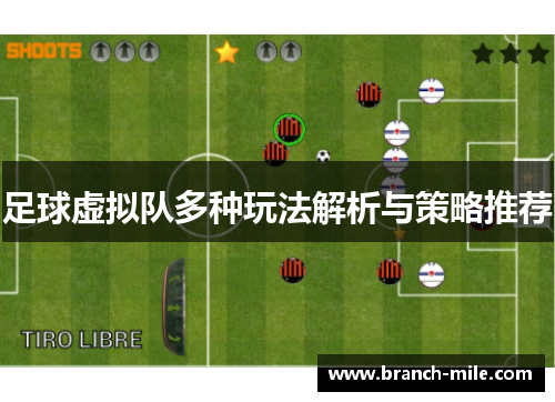 足球虚拟队多种玩法解析与策略推荐 足球虚拟队多种玩法解析与策略推荐