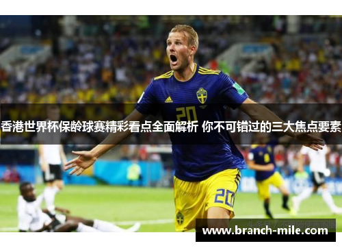 香港世界杯保龄球赛精彩看点全面解析 你不可错过的三大焦点要素