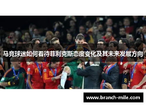 马竞球迷如何看待菲利克斯态度变化及其未来发展方向
