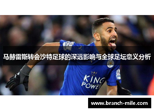 马赫雷斯转会沙特足球的深远影响与全球足坛意义分析