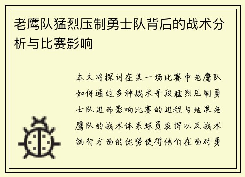 老鹰队猛烈压制勇士队背后的战术分析与比赛影响