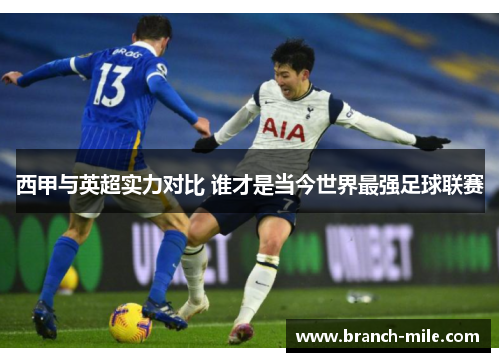 西甲与英超实力对比 谁才是当今世界最强足球联赛