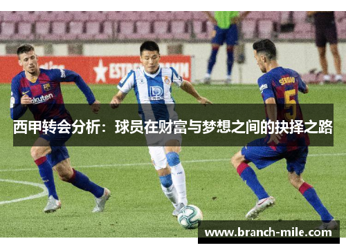 西甲转会分析：球员在财富与梦想之间的抉择之路
