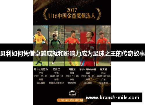 贝利如何凭借卓越成就和影响力成为足球之王的传奇故事