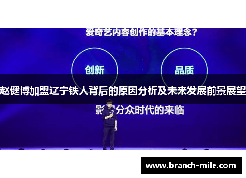 赵健博加盟辽宁铁人背后的原因分析及未来发展前景展望 赵健博加盟辽宁铁人背后的原因分析及未来发展前景展望