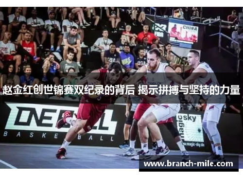 赵金红创世锦赛双纪录的背后 揭示拼搏与坚持的力量 赵金红创世锦赛双纪录的背后 揭示拼搏与坚持的力量