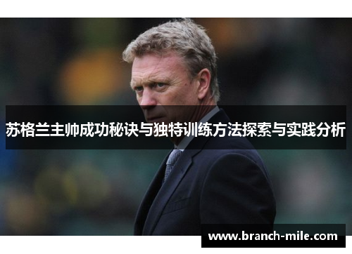 苏格兰主帅成功秘诀与独特训练方法探索与实践分析 苏格兰主帅成功秘诀与独特训练方法探索与实践分析