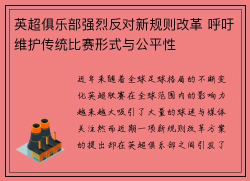 英超俱乐部强烈反对新规则改革 呼吁维护传统比赛形式与公平性 英超俱乐部强烈反对新规则改革 呼吁维护传统比赛形式与公平性
