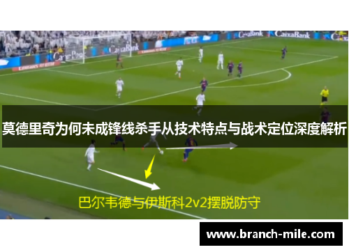 莫德里奇为何未成锋线杀手从技术特点与战术定位深度解析 莫德里奇为何未成锋线杀手从技术特点与战术定位深度解析