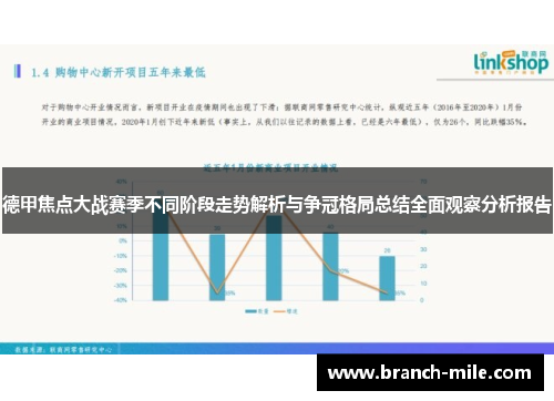 德甲焦点大战赛季不同阶段走势解析与争冠格局总结全面观察分析报告 德甲焦点大战赛季不同阶段走势解析与争冠格局总结全面观察分析报告