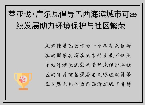 蒂亚戈·席尔瓦倡导巴西海滨城市可持续发展助力环境保护与社区繁荣 蒂亚戈·席尔瓦倡导巴西海滨城市可持续发展助力环境保护与社区繁荣