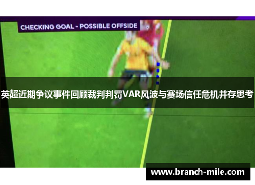 英超近期争议事件回顾裁判判罚VAR风波与赛场信任危机并存思考 英超近期争议事件回顾裁判判罚VAR风波与赛场信任危机并存思考