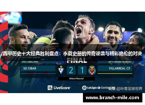 西甲历史十大经典胜利盘点：永载史册的传奇逆袭与精彩绝伦的对决