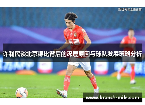 许利民谈北京德比背后的深层原因与球队发展策略分析
