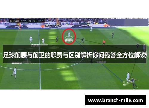 足球前腰与前卫的职责与区别解析你问我答全方位解读