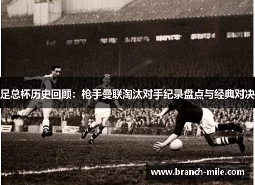 足总杯历史回顾：枪手曼联淘汰对手纪录盘点与经典对决