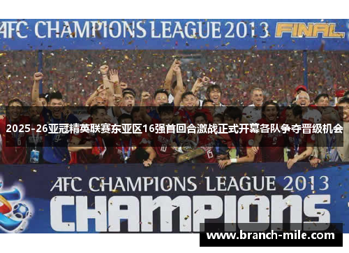 2025-26亚冠精英联赛东亚区16强首回合激战正式开幕各队争夺晋级机会