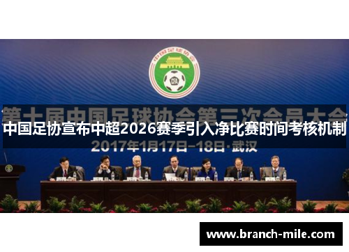 中国足协宣布中超2026赛季引入净比赛时间考核机制