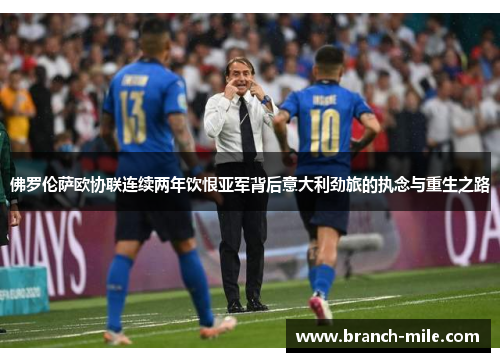 佛罗伦萨欧协联连续两年饮恨亚军背后意大利劲旅的执念与重生之路