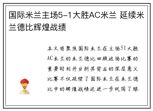 国际米兰主场5-1大胜AC米兰 延续米兰德比辉煌战绩