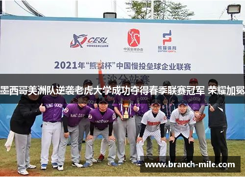 墨西哥美洲队逆袭老虎大学成功夺得春季联赛冠军 荣耀加冕