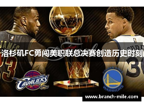 洛杉矶FC勇闯美职联总决赛创造历史时刻