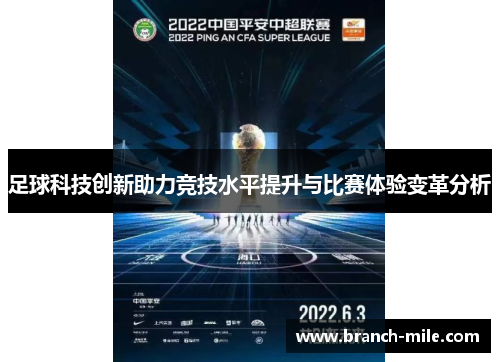 足球科技创新助力竞技水平提升与比赛体验变革分析