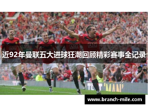 近92年曼联五大进球狂潮回顾精彩赛事全记录