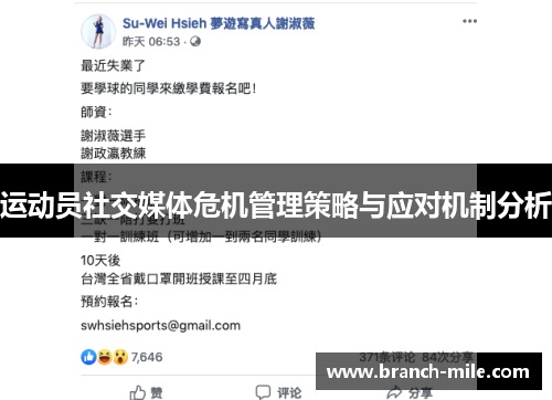 运动员社交媒体危机管理策略与应对机制分析