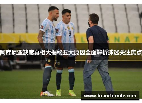 阿库尼亚缺席真相大揭秘五大原因全面解析球迷关注焦点